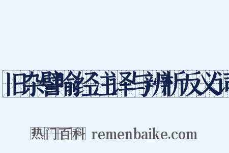 旧杂譬喻经注译与辨析反义词是什么意思的图片
